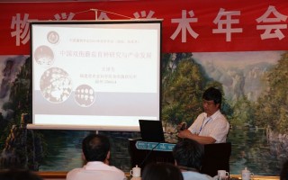 8月15下午大会报告：王泽生《中国双胞蘑菇育种研究与产业发展》