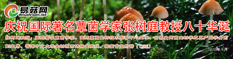 庆祝国际著名蕈菌学家张树庭教授八十华诞