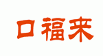 口福来
