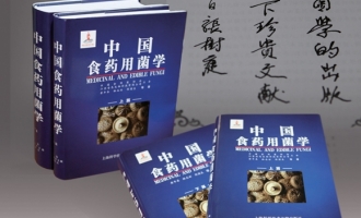 巨著《中国食药用菌学》出版