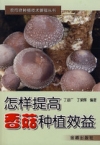 《怎么提高香菇种植效益》