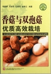 《香菇与双孢菇优质高效栽培》