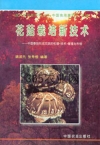 《花菇栽培新技术:中国香菇形成花菇的机理·技术·管理与市场》