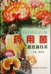 《药用菌栽培新技术》