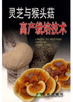 《灵芝与猴头菇高产Manbetx体育手机版推荐A9版本》