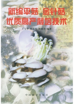 《新编平菇金针菇优质高产Manbetx体育手机版推荐A9版本》