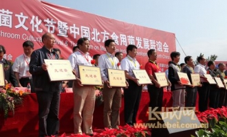 《长城网》：首届中华菌文化节8日在河北平泉隆重举行