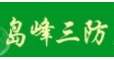 岛峰三防