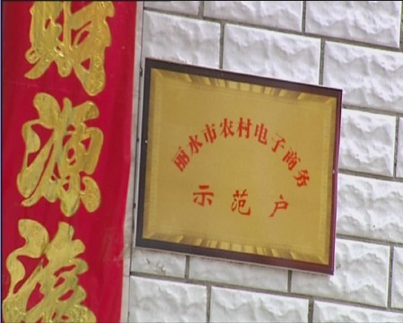 中济村成为浙江省丽水市首个电子商务村