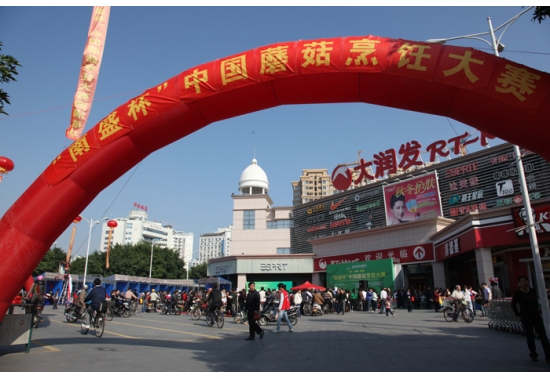 “南盛杯”中国蘑菇烹饪大赛启动仪式