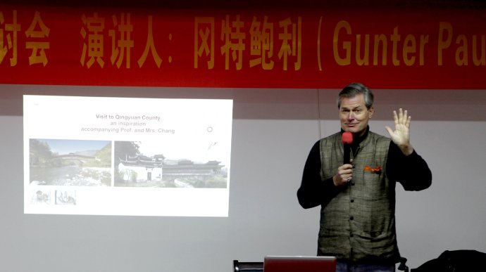 冈特·鲍利(Gunter Pauli)