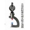新型止滴器——G型喷头止滴器（配G型折射雾化喷头）