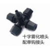 十字雾化喷头配单道沟接头