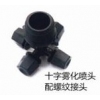 十字雾化喷头配螺纹接头