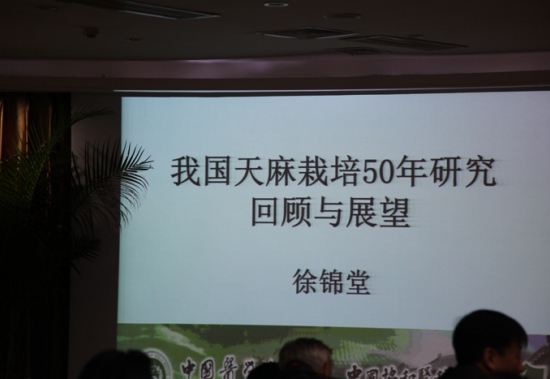 徐锦堂:中国天麻科研五十年回顾(兰进代为演讲) (6)