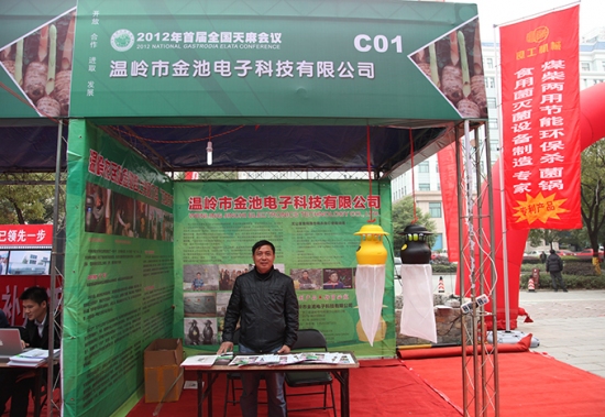 2012年首届全国天麻会议：温岭市金池电子科技有限公司 (2)