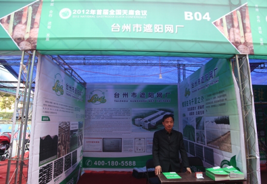 2012年首届全国天麻会议：台州市遮阳网厂 (3)