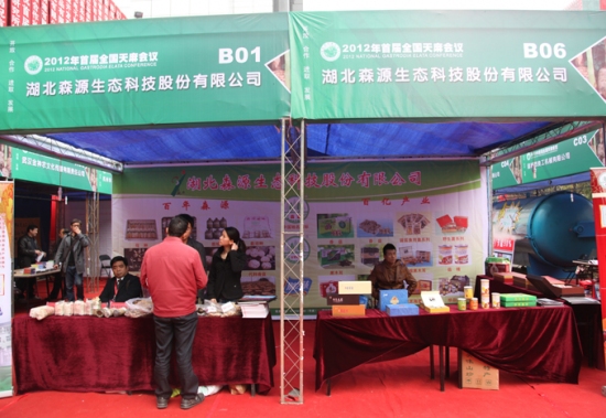 2012年首届全国天麻会议：湖北森源生态科技股份有限公司 (2)