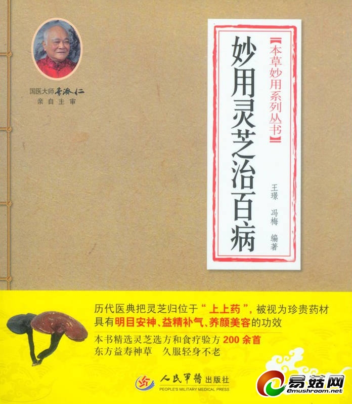 妙用灵芝治百病