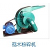 广东小型菇木粉碎机报价，深圳经销菇木粉碎机