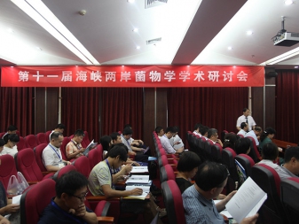 第十一届海峡两岸菌物学学术研讨会