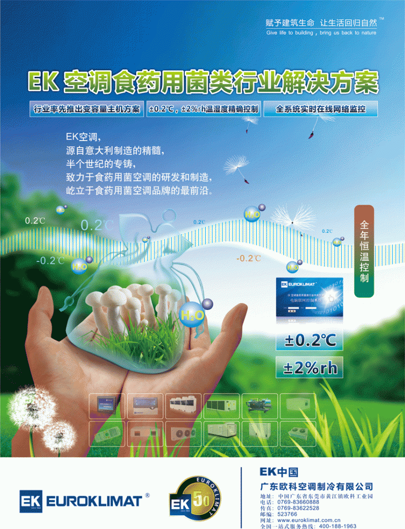 EK空调食药用菌行业解决方案