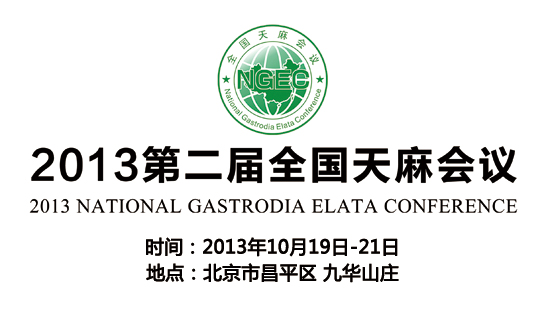 2013第二届全国天麻会议