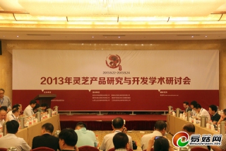 “2013年灵芝产品研究与开发学术研讨会”在南京成功举行