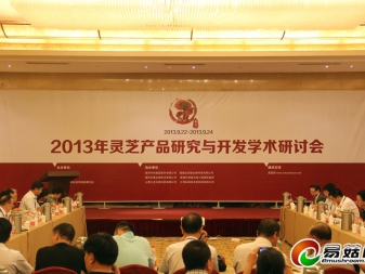 2013年灵芝产品研究与开发学术研讨会