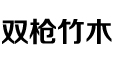 浙江双枪竹木有限公司