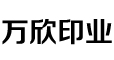 浙江万欣印业有限公司