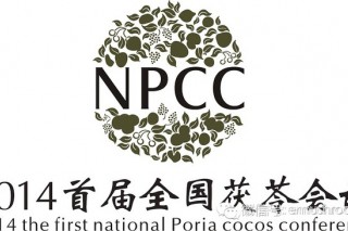 2014首届全国茯苓会议通知