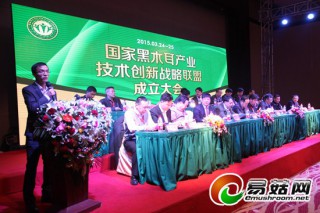 国家黑木耳产业技术创新战略联盟成立大会