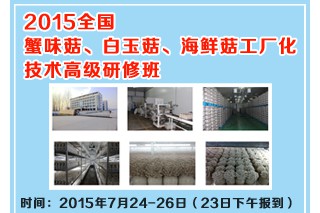 关于举办“2015全国蟹味菇、白玉菇、海鲜菇工厂化技术高级研修班”的通知