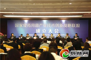 国家食药用菌产业技术创新战略联盟在南通成立
