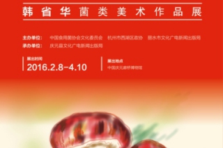 菇山无疆:韩省华菌类美术作品展