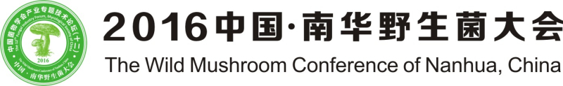 2016中国南华野生菌大会左右版logo+文字2