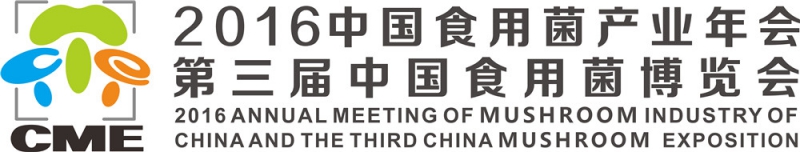 2016菌博会LOGO 中英文横版