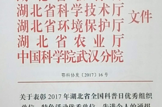 易菇网总裁张升明荣获2017年湖北省全国科普日先进个人 ()