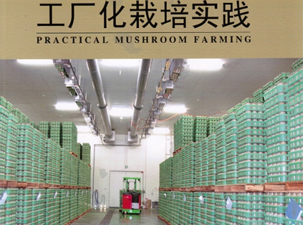 黄毅教授《Manbetx体育手机版推荐A9版本工厂化栽培实践》正式发行