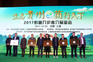 “生态贵州·菌行天下”2017年黔菌入沪推介活动在上海举办 ()