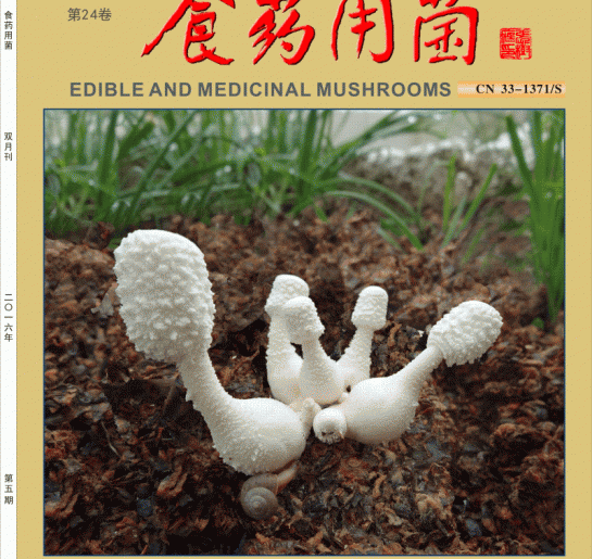 欢迎订阅2018年《食药用菌》杂志