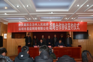 易菇网与迪庆州签署战略合作协议　加强合作共谋发展　 ()