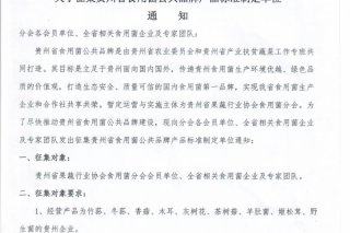征集贵州省ManBetX体育公共品牌产品标准制定单位的通知 ()