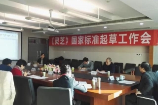 《灵芝》国家标准制定第一次工作会议在北京召开 ()