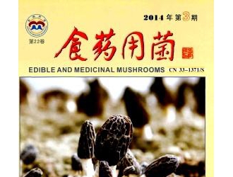“众兴菌业杯”《食药用菌》杂志2017年度优秀论文获奖名单