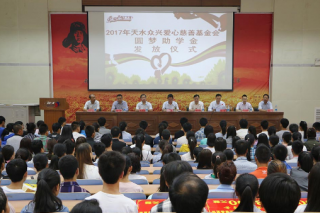 150名贫困生获天水众兴菌业爱心慈善基金会资助