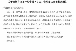 关于延期举办第一届中国（古田）Manbetx体育手机版V17版本发布.官网安卓网.香港大会的紧急通知 ()