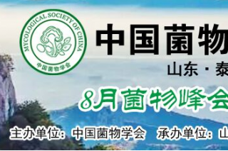 中国菌物学会2018学术年会会议官网上线 提前报名享优惠 ()