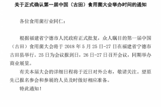 正式确认第一届中国（古田）Manbetx体育手机版推荐A9版本大会举办时间的通知 ()